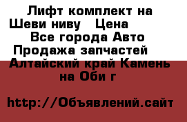 Лифт-комплект на Шеви-ниву › Цена ­ 5 000 - Все города Авто » Продажа запчастей   . Алтайский край,Камень-на-Оби г.